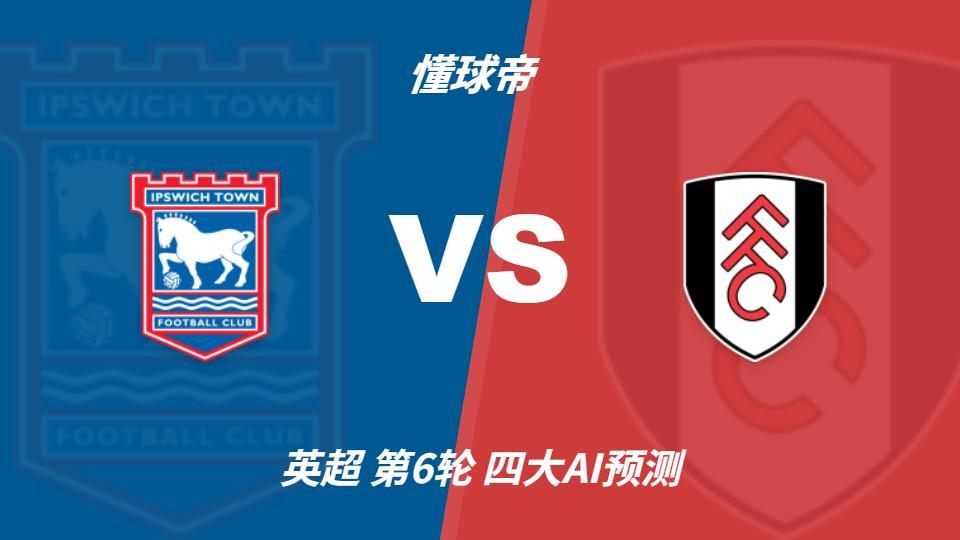 四大AI预测伊普斯维奇vs富勒姆：两家看好客胜，两家防平